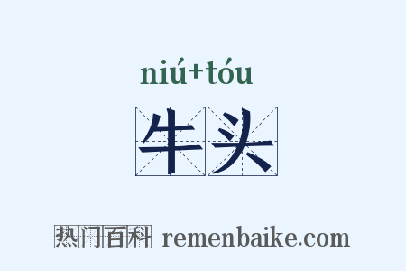 牛头是什么意思的图片